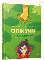 Опікуни для жирафа Авт: Оксана Лущевська Вид-во: Видавництво Старого Лева