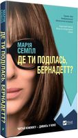 Де ти поділась, Бернадетт? Авт: Марія Семпл Вид-во: Vivat Де ти поділась, Бернадетт? Авт: Марія Семпл Вид-во: Vivat - Сучасні автори