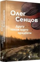 Другу також варто придбати Авт: Олег Сенцов Вид-во: Видавництво Старого Лева Другу також варто придбати Авт: Олег Сенцов Вид-во: Видавництво Старого Лева - Сучасні автори