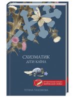 Схизматик. Діти Каїна Авт: Тетяна Пахомова Вид-во: КСД