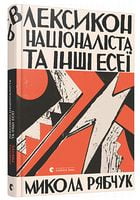 Лексикон націоналіста та інші есеї Авт: Микола Рябчук Вид-во: Видавництво Старого Лева