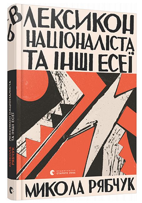 Лексикон націоналіста та інші есеї Авт: Микола Рябчук Вид-во: Видавництво Старого Лева - фото 1