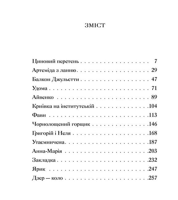 Айвенко, або Чоловіки — це... Авт: Людмила Таран Вид-во: Видавництво Старого Лева - фото 2