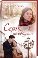 Серце не обдуриш Авт: Зоряна Лешко Вид-во: КСД Серце не обдуриш Авт: Зоряна Лешко Вид-во: КСД - Сучасні автори