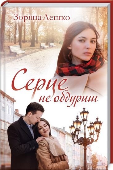 Серце не обдуриш Авт: Зоряна Лешко Вид-во: КСД - фото 1
