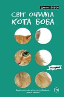 Світ очима кота Боба Авт: Джеймс Бовен Вид-во: РМ Світ очима кота Боба Авт: Джеймс Бовен Вид-во: РМ - Сучасні автори