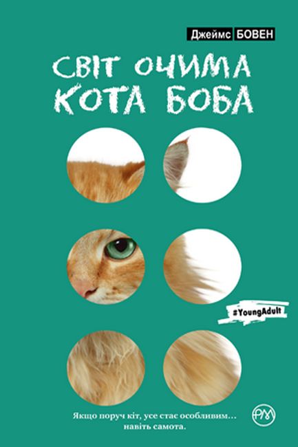 Світ очима кота Боба Авт: Джеймс Бовен Вид-во: РМ - фото 1