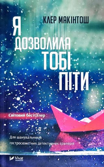 Я дозволила тобі піти Авт: Клер Макінтош Вид-во: Vivat - фото 1