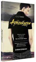 Аутсайдери Авт: С.Е. Гінтон Вид-во: Vivat