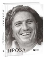 Проза Авт: Кузьма Скрябін Вид-во: Фоліо