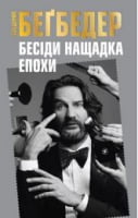 Бесіди нащадка епохи Авт: Фредерик Беґбедер Вид-во: КМ-БУКС Бесіди нащадка епохи Авт: Фредерик Беґбедер Вид-во: КМ-БУКС