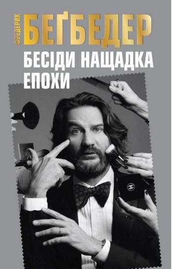Бесіди нащадка епохи Авт: Фредерик Беґбедер Вид-во: КМ-БУКС - фото 1