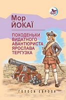 Походеньки видатного авантюриста Ярослава Тергузка Авт: Мор Йокаї Вид-во: Знання Походеньки видатного авантюриста Ярослава Тергузка Авт: Мор Йокаї Вид-во: Знання