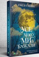 Усе, чого ми бажали Авт: Емілі Ґіффін Вид-во: Vivat