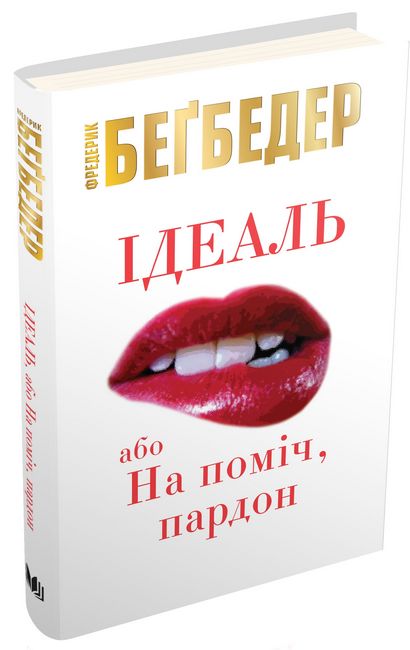 Ідеаль, або На поміч, пардон Авт: Фредерик Беґбедер Вид-во: КМ-БУКС - фото 1