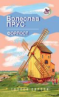 Форпост Авт: Болеслав Прус Вид-во: Знання Форпост Авт: Болеслав Прус Вид-во: Знання