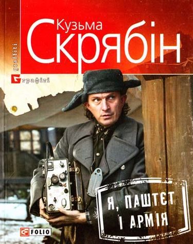 Я, Паштєт і Армія Авт: Кузьма Скрябін Вид-во: Фоліо - фото 1
