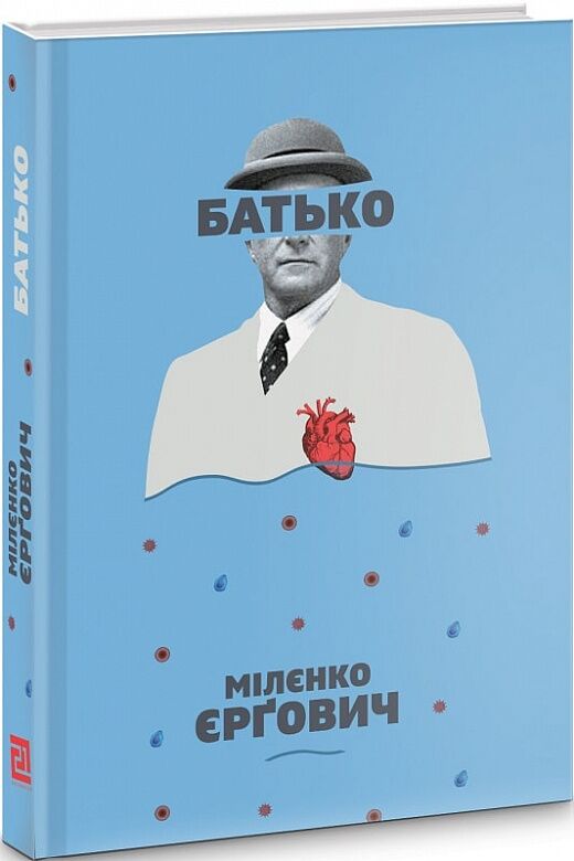 Батько Авт: Мілєнко Єрґович Вид-во: Видавництво 21