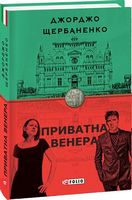 Приватна Венера Авт: Джорджо Щербаненко Вид-во: Фоліо Приватна Венера Авт: Джорджо Щербаненко Вид-во: Фоліо