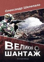 Великий шантаж Авт: Олександр Шелепало Вид-во: Мандрівець