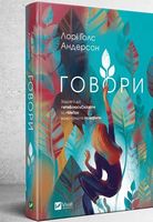 Говори Авт: Лорі Голс Андерсон Вид-во: Vivat