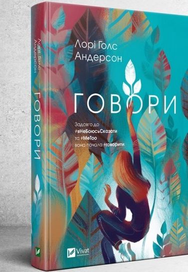 Говори Авт: Лорі Голс Андерсон Вид-во: Vivat - фото 1