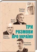 Три розмови про Україну Авт: В'ячеслав Кириленко та ін. Вид-во: КСД