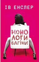 Монологи вагіни Авт: Ів Енслер Вид-во: Book Chef