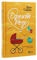 Ефект Розі Авт: Ґрем Сімсіон Вид-во: Vivat