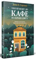 Третій візит до кафе на краю світу Авт: Джон П. Стрелекі Вид-во: Vivat Третій візит до кафе на краю світу Авт: Джон П. Стрелекі Вид-во: Vivat