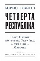 Четверта республіка Авт: Борис Ложкін Вид-во: Фоліо
