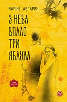 З неба впало три яблука Авт: Наріне Абґарян Вид-во: РМ