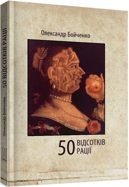 50 відсотків рації Авт: Олександр Бойченко Вид-во: Видавництво 21 - фото 1