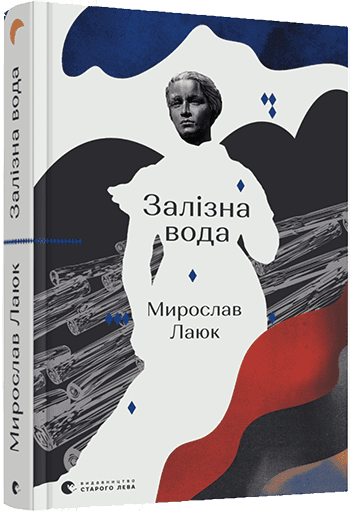 Залізна вода Авт: Мирослав Лаюк Вид-во: Видавництво Старого Лева