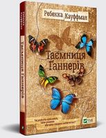 Таємниця Ґаннерів Авт: Ребекка Кауффман Вид-во: Vivat