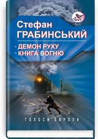 Демон руху. Книга вогню. Авт: Стефан Грабинський Вид-во: Знання Демон руху. Книга вогню. Авт: Стефан Грабинський Вид-во: Знання