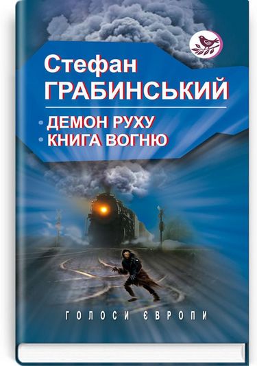 Демон руху. Книга вогню. Авт: Стефан Грабинський Вид-во: Знання - фото 1