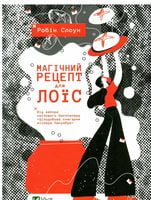 Магічний рецепт для Лоїс Авт: Робін Слоун Вид-во: Vivat