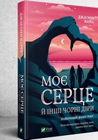 Моє серце й інші чорні діри Авт: Джасмін Варґа Вид-во: Vivat