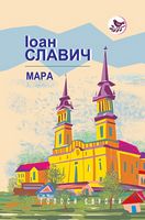 Мара Авт: Іоан Славич Вид-во: Знання Мара Авт: Іоан Славич Вид-во: Знання