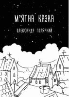М’ятна казка Авт: Олександр Полярний Вид-во: Book Chef
