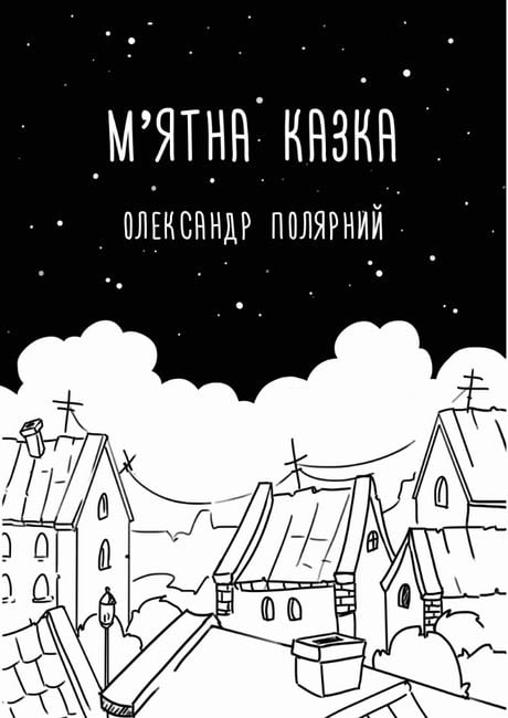 М’ятна казка Авт: Олександр Полярний Вид-во: Book Chef - фото 1
