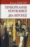 Приборкання норовливої. Два веронці. Авт: Вільям Шекспір Вид-во: Знання Приборкання норовливої. Два веронці. Авт: Вільям Шекспір Вид-во: Знання