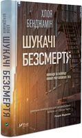 Шукачі безсмертя Авт: Хлоя Бенджамін Вид-во: Vivat
