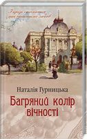 Багряний колір вічності Авт: Наталія Гурницька Вид-во: КСД Багряний колір вічності Авт: Наталія Гурницька Вид-во: КСД