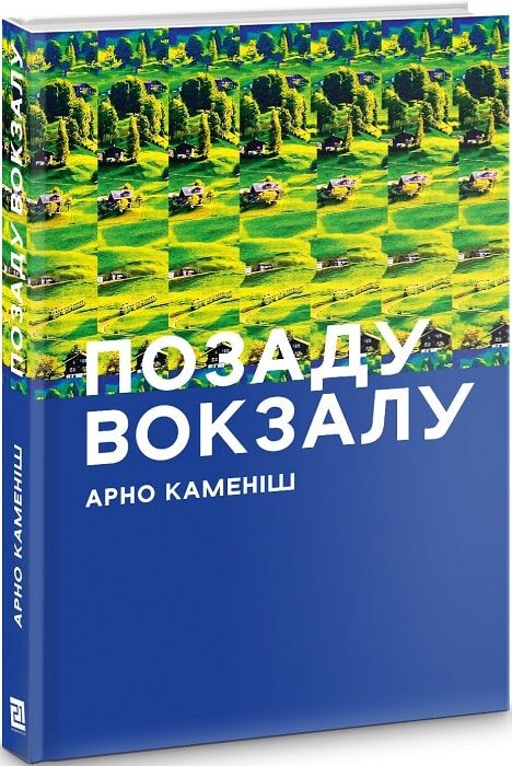 Позаду вокзалу Авт: Арно Каменіш Вид-во: Видавництво 21