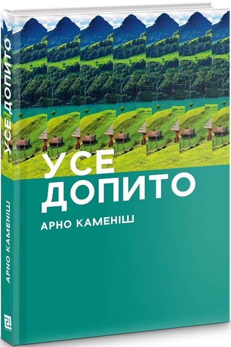 Усе допито Авт: Арно Каменіш Вид-во: Видавництво 21