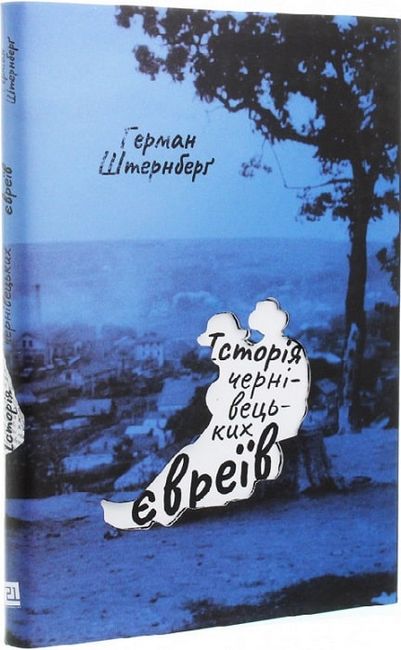 Історія чернівецьких євреїв Авт: Герман Штернберґ Вид-во: Видавництво 21 - фото 1