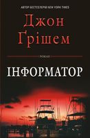 Інформатор Авт: Джон Ґрішем Вид-во: КМ-БУКС