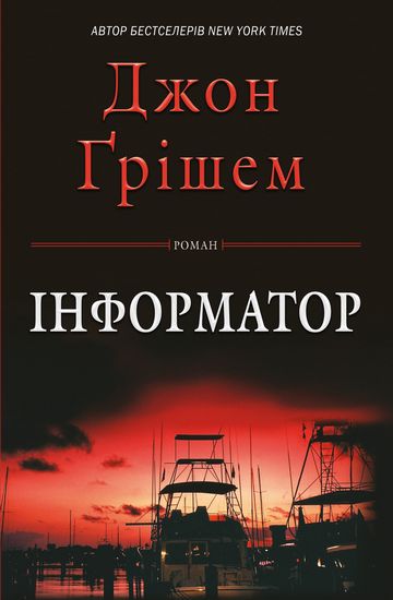 Інформатор Авт: Джон Ґрішем Вид-во: КМ-БУКС - фото 1